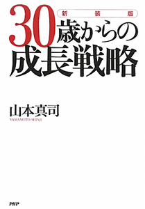 30歳からの成長戦略<新装版>