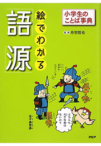 絵でわかる「語源」 小学生のことば事典