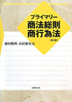 プライマリー　商法総則・商行為法＜第3版＞