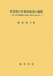 乳幼児の音楽的成長の過程