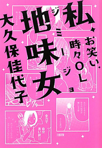 私、地味女-ジミージョ-