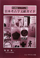 日本考古学文献ガイド　考古調査ハンドブック3