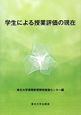 学生による授業評価の現在