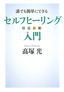 高塚光の「超」ヒーリング DVDブック/高塚光 - 販売雑誌