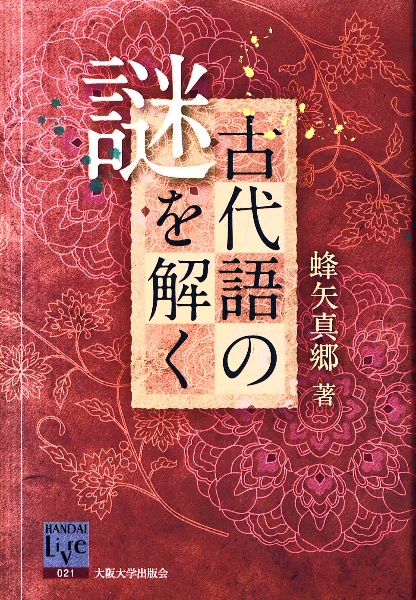 古代語の謎を解く　阪大リーブル２１