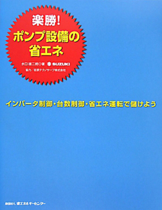 楽勝！ポンプ設備の　省エネ