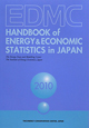 EDMC／エネルギー・経済統計要覧　2010
