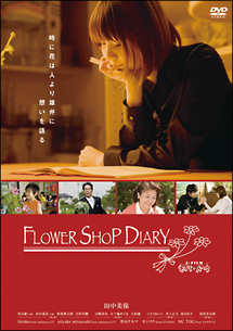 ユニバーサルＪＦｉｌｍ『モバ・ドラ』ＦＬＯＷＥＲ　ＳＨＯＰ　ＤＩＡＲＹ