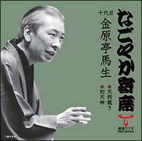 なごやか寄席シリーズ　十代目　金原亭　馬生　天狗裁き・初天神