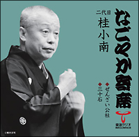 なごやか寄席シリーズ　二代目　桂　小南　ぜんざい公社・三十石