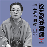 なごやか寄席シリーズ　三代目　三遊亭　圓歌　月給日・品川心中