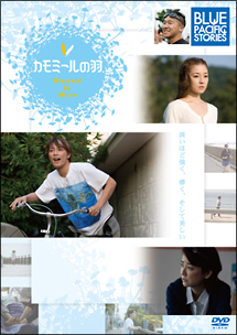 BLUE　PACIFIC　STORIES〜Micro・カモミールの羽