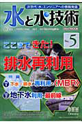 水と水技術　特集：ここまできた！排水再利用