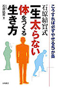 石原結實式　一生太らない体をつくる生き方