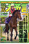 競馬大予言　２０１０春　Ｇ１佳境号