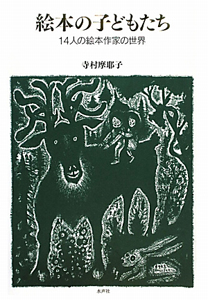 絵本の子どもたち