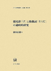 接尾辞「げ」と助動詞「そうだ」の通時的研究