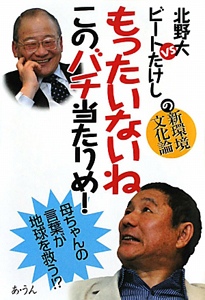 もったいないねこのバチ当たりめ! 北野大VSビートたけしの新環境文化論