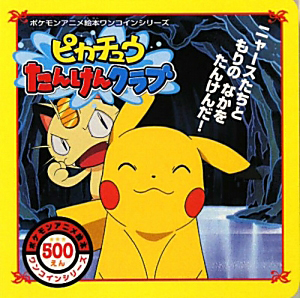 ピカチュウ たんけんクラブ