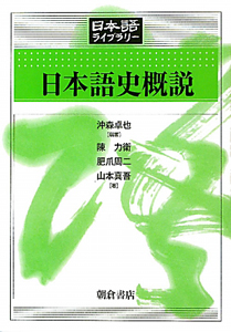 日本語史概説　日本語ライブラリー