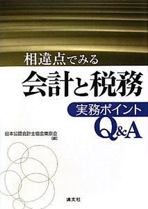 会計と税務　実務ポイントＱ＆Ａ