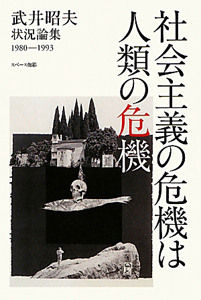社会主義の危機は人類の危機