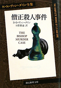 僧正殺人事件 S.S.ヴァン・ダイン