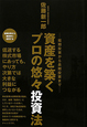 資産を築く　プロの悠々投資法