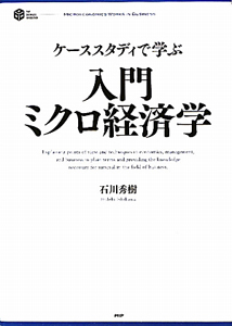 入門・ミクロ経済学