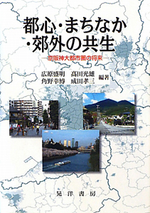 都心・まちなか・郊外の共生