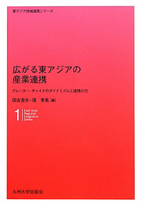 広がる東アジアの産業連携　東アジア地域連携シリーズ１