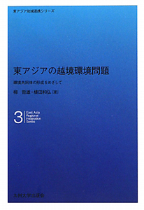 東アジアの越境環境問題 東アジア地域連携シリーズ3