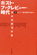 ポスト・ブックレビューの時代（下）　倉本四郎書評集　1986－1997