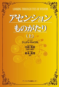 アセンションものがたり（上）