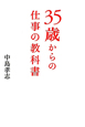 35歳からの仕事の教科書