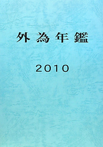 外為年鑑　２０１０