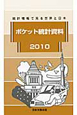 ポケット統計資料　2010