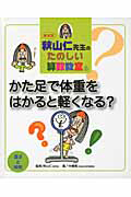 かた足で体重をはかると軽くなる? 秋山仁先生のたのしい算数教室<新装版>5