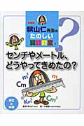 センチやメートル、どうやってきめたの? 秋山仁先生のたのしい算数教室<新装版>7