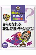 きみもなれる算数パズル・チャンピオン 秋山仁先生のたのしい算数教室<新装版>10