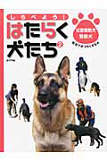 しらべよう！はたらく犬たち　災害救助犬・警察犬　社会でかつやくする犬