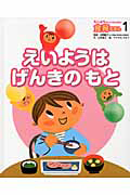 えいようはげんきのもと えいようのヒミツがわかる!食育えほん1