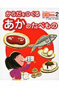からだをつくるあかのたべもの えいようのヒミツがわかる!食育えほん2