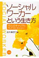 ソーシャルワーカーという生き方