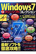 Ｗｉｎｄｏｗｓ７　特選フリーソフトコレクション