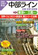 図説・日本の鉄道　中部ライン　全線・全駅・全配線　東京駅－三鷹エリア(1)