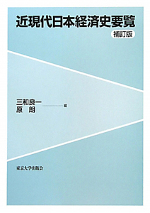 近現代日本経済史要覧＜補訂版＞