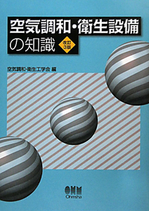 空気調和・衛生設備の知識＜改訂３版＞