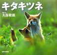 キタキツネ　北国の野生動物