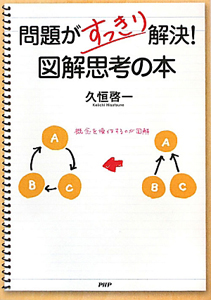 問題がすっきり解決!図解思考の本